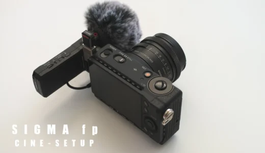 SIGMA fp シネマセットアップ