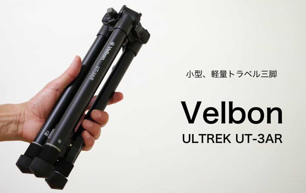 これいい！Velbon 小型、軽量トラベル三脚 ULTREK UT-3AR 5段