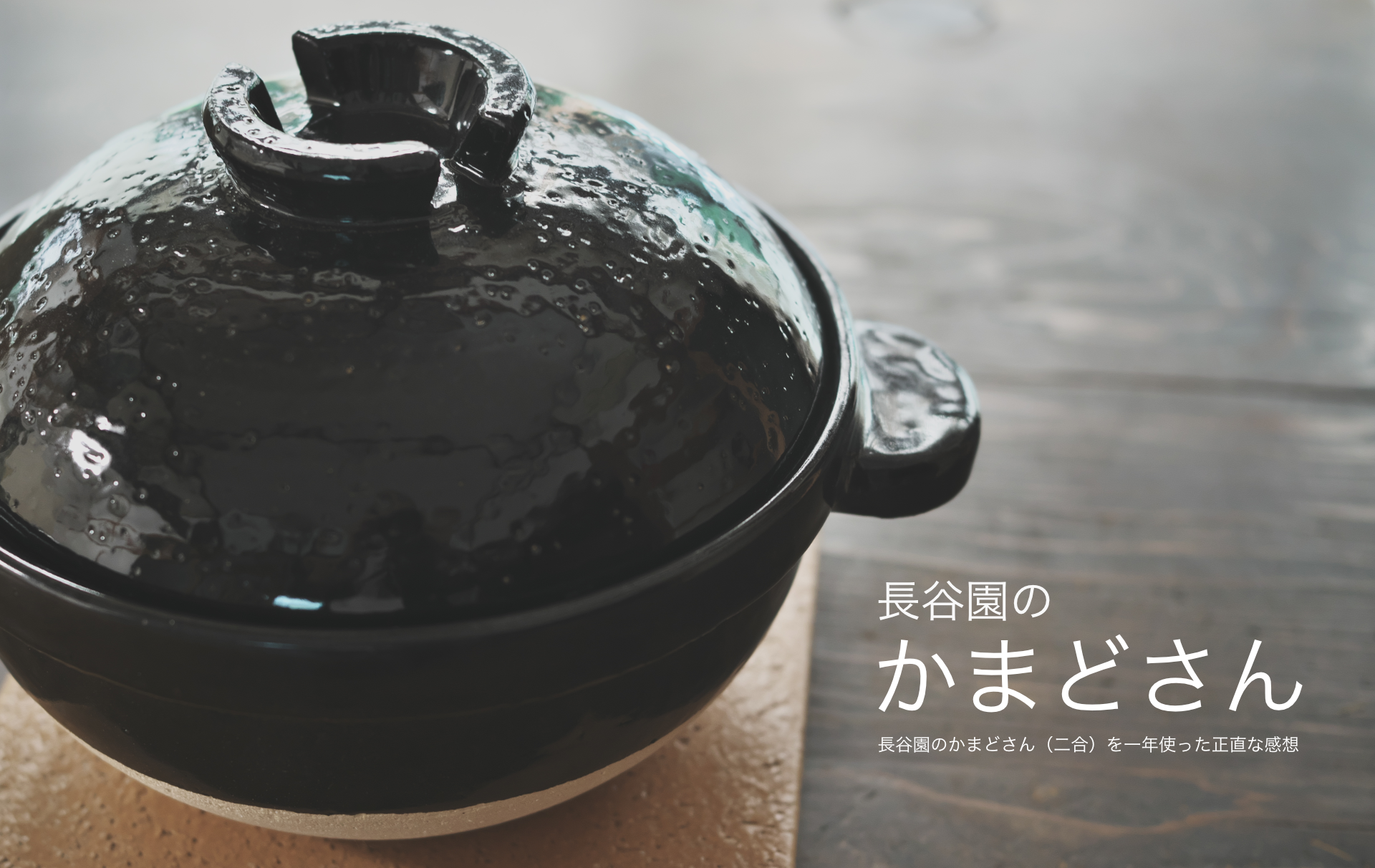 長谷園のかまどさん（二合）を一年使った正直な感想 | 32ARTS