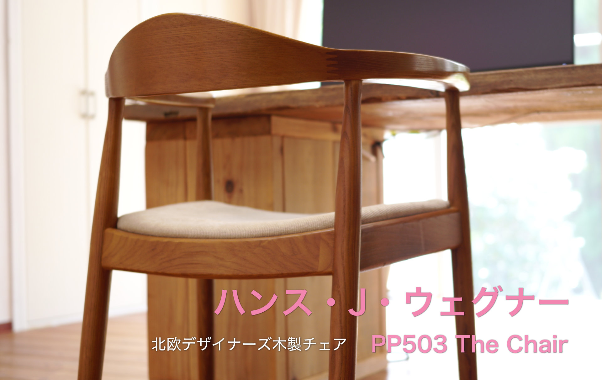 おしゃれな北欧デザイナーズ木製チェア「PP503 The Chair ハンス・J・ウェグナー」 32ARTS