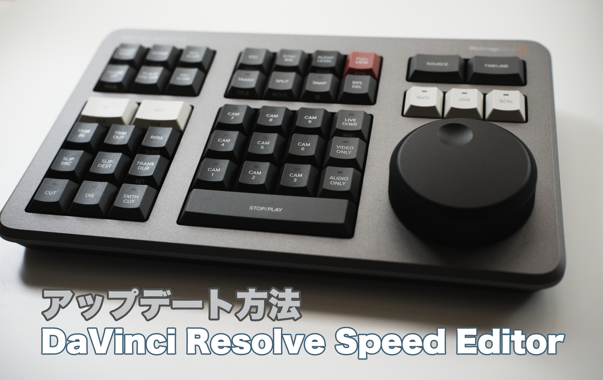 USBケーブルでパソコン接続「DaVinci Resolve Speed Editor