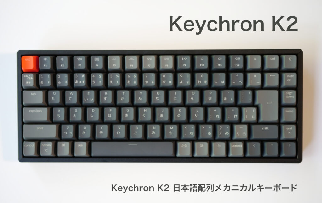 Keychron K2 待望の日本語配列メカニカルキーボードが登場 | 32ARTS