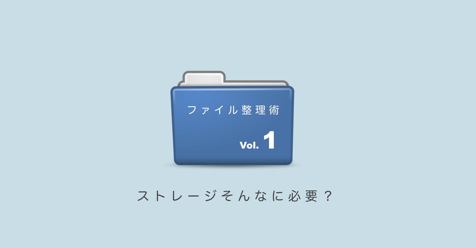 ストレージそんなに必要？「パソコンのファイル整理術1」 | 32ARTS