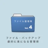 作業とバックアップの効率化「パソコンのファイル整理術3」