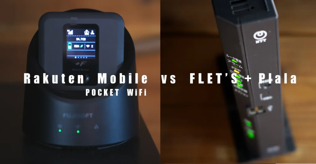 速度比較「楽天モバイル ポケットWi-Fi vs フレッツ光」