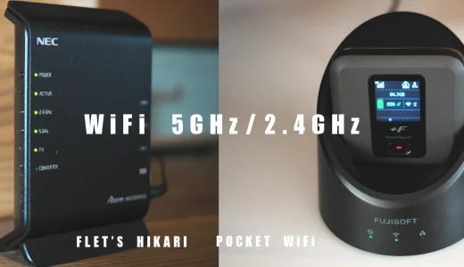 WiFi 2.4GHz 5GHzの違いと速度比較 モバイルルーター＆ホームルーター