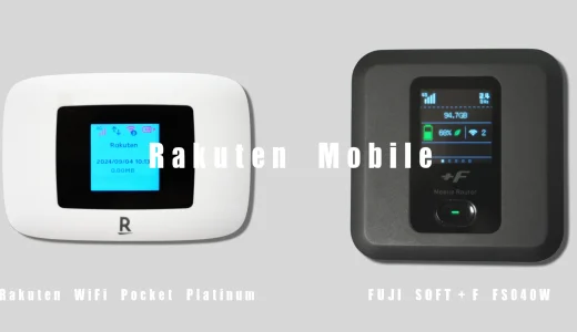 モバイルルーター速度比較「+F FS040W vs Rakuten WiFi Pocket Platinum」