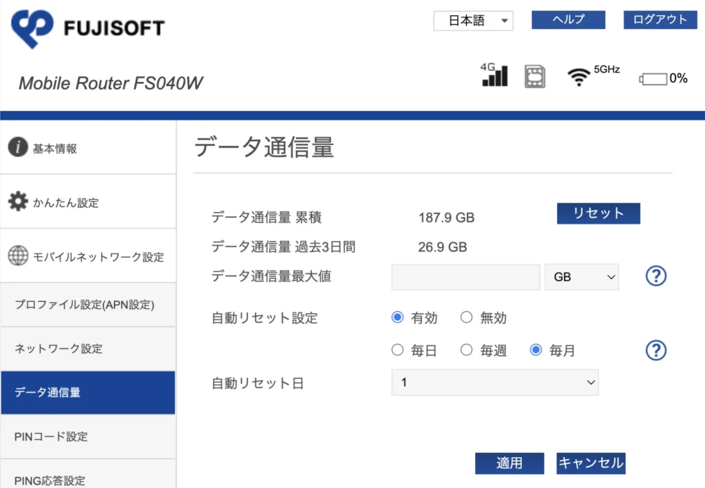 FUJISOFT FS040W 設定ツール：テータ通信量の設定方法