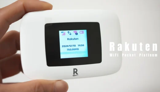 実質１円の楽天 ポケット型WiFi Rakuten WiFi Pocket Platinum をレビュー