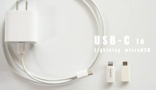 変換アダプタでUSB-C ライトニング Micro USBの充電器を一本化