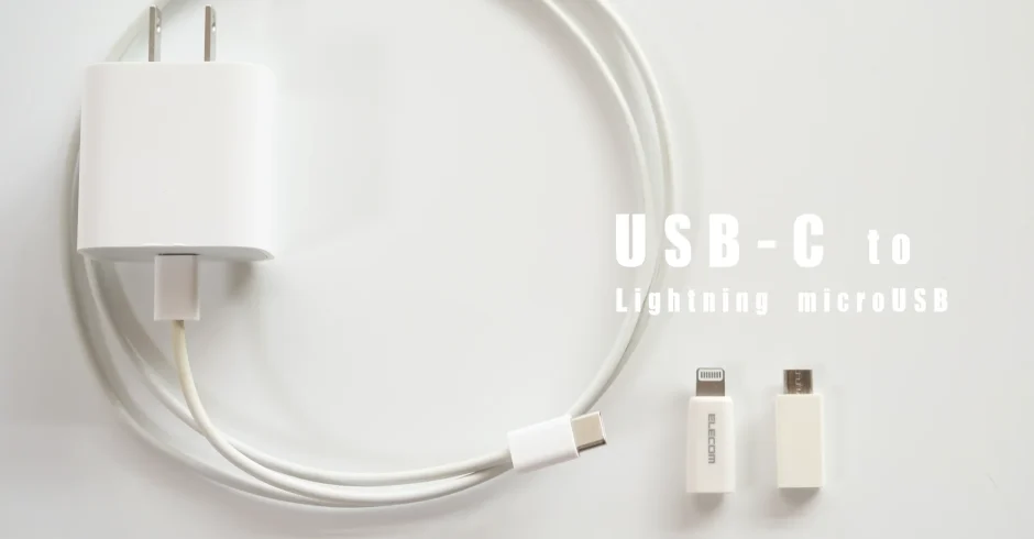 変換アダプタでUSB-C ライトニング Micro USBの充電器を一本化