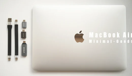 脱USBハブ！MacBook Air ミニマルグッズ3選「携帯性の最大化計画」