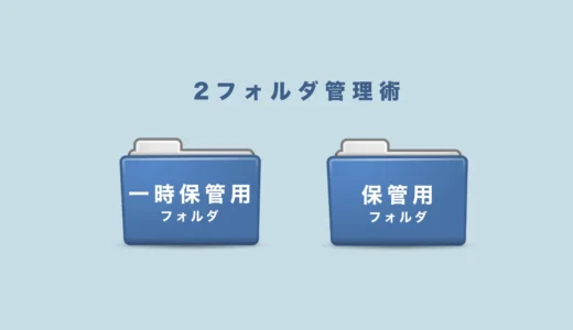 2フォルダ管理術「一時保管」と「保管」に分ける。リバウンドを断つ動線設計【Vol.2】