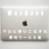 MacBookをミニマルに使いこなすための便利ツール５選