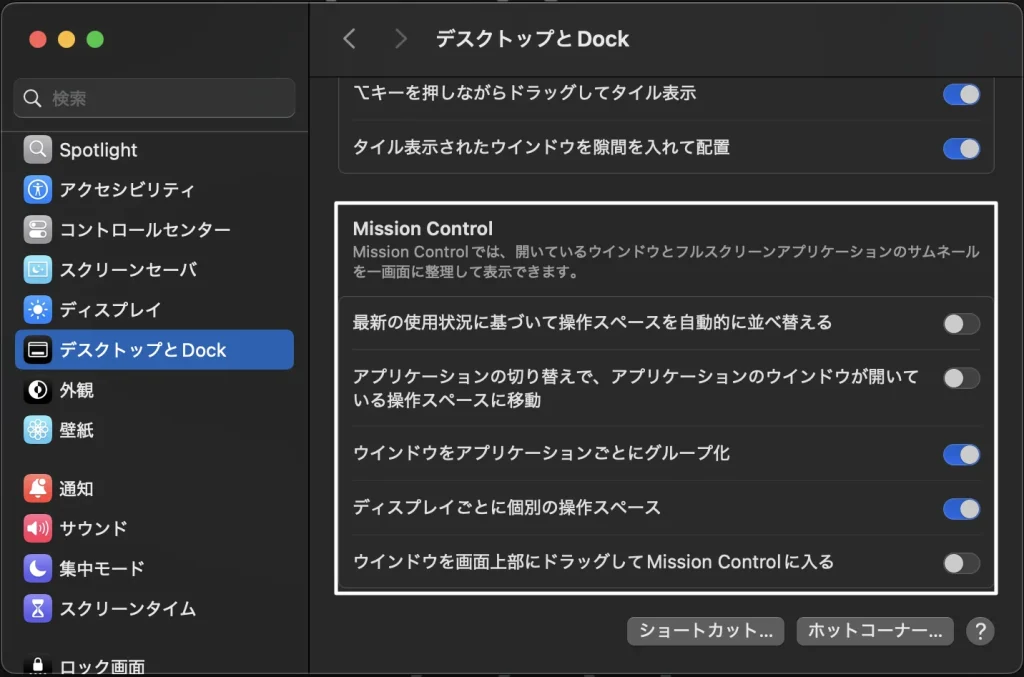 Mac Mission Controlを使うための事前設定