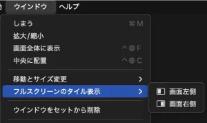 メニューオプションを使用する操作方法 Split View スプリットビュー (分割表示)操作方法：フルスクリーンから画面左側or画面右側を選択