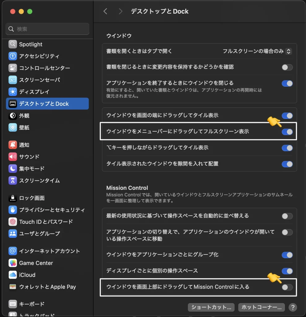 ウィンドウを画面上部にドラッグしMission Controlに入る「有効 / 無効」設定