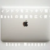 ウィンドウをスッキリ整理！MacBookの画面を広く使うコツ