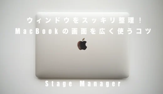 Mac ステージマネージャ完全ガイド！作業効率UPの活用術