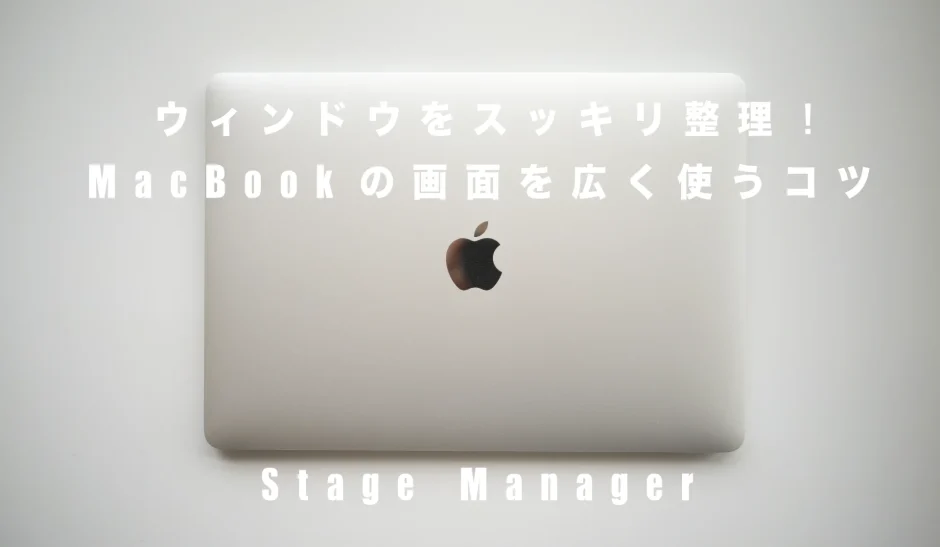 ウィンドウをスッキリ整理！MacBookの画面を広く使うコツ