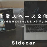 サイドカー：作業スペース2倍！iPadをMacBookとつなげよう