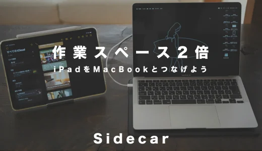 サイドカー：作業スペース2倍！iPadをMacBookとつなげよう