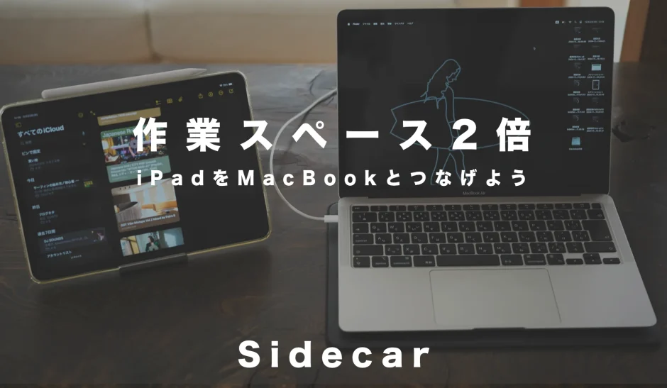 サイドカー：作業スペース2倍！iPadをMacBookとつなげよう