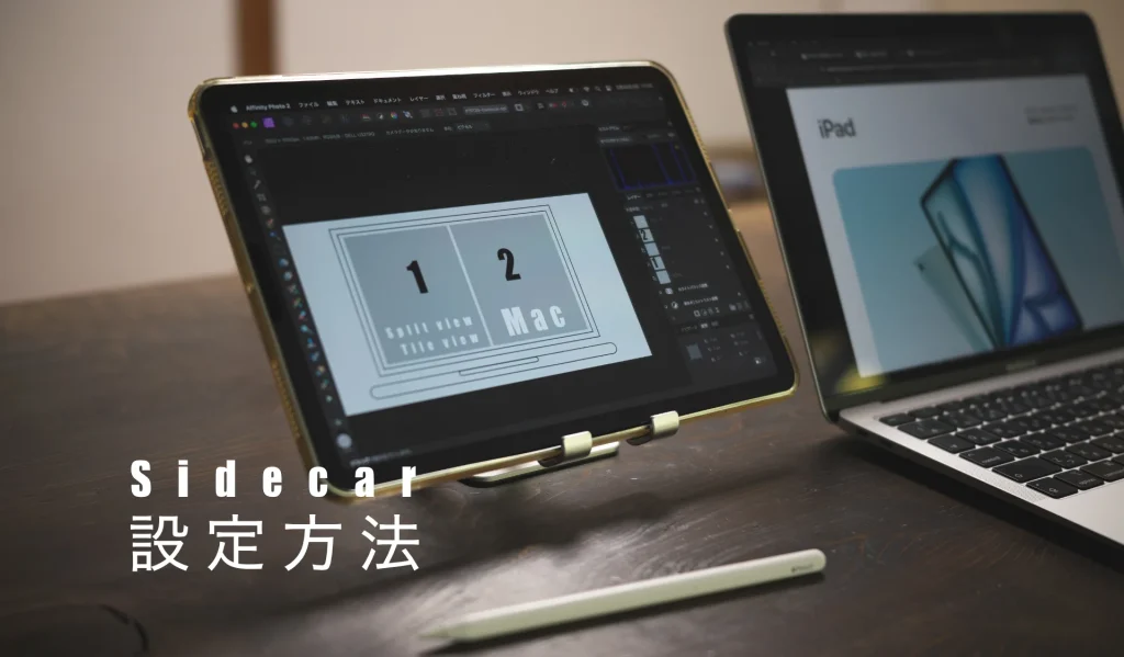 「Sidecar」３つの設定方法（iPadをMacの拡張ディスプレイとして使用する手順）