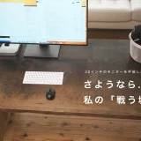 さようなら、私の「戦う城」サブ（小さく）：32インチのモニターを手放した理由