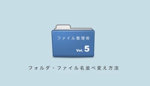 フォルダ、ファイルの並び替え方法「パソコンのファイル整理術5」