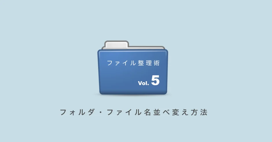 フォルダ、ファイルの並び替え方法「パソコンのファイル整理術5」