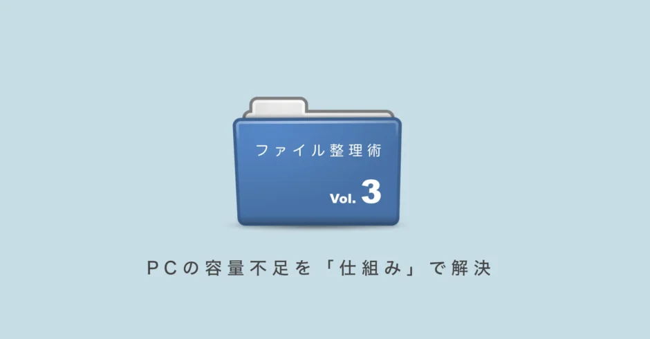 PCの容量不足を「仕組み」で解決。内蔵・外部・クラウドを使い分ける管理術【Vol.3】