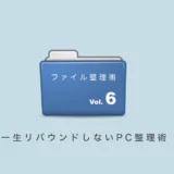 一生リバウンドしないPC整理術。行動習慣をデザインする「運用の掟」【Vol.6】