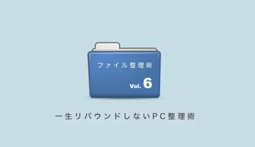 一生リバウンドしないPC整理術。行動習慣をデザインする「運用の掟」【Vol.6】