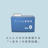 パソコンのファイル整理術｜ストレスゼロを実現する「一生モノの思考回路」Vol.0
