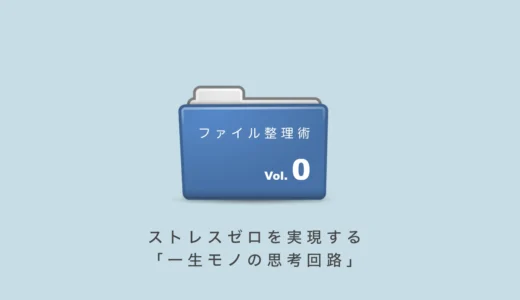 パソコンのファイル整理術｜ストレスゼロを実現する「一生モノの思考回路」Vol.0