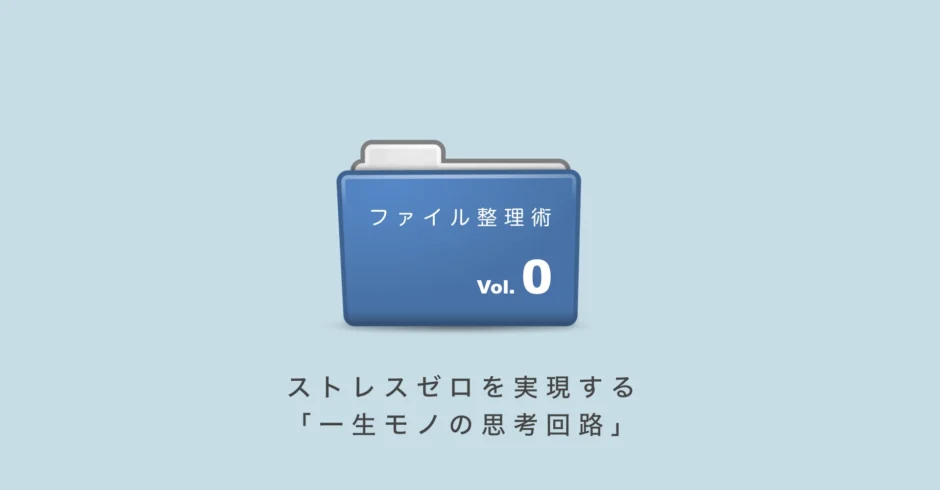 パソコンのファイル整理術｜ストレスゼロを実現する「一生モノの思考回路」Vol.0