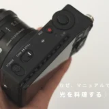 なぜ、マニュアルで撮るのか？光を料理する｜露出入門