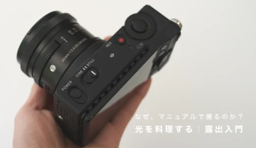 なぜ、マニュアルで撮るのか？光を料理する｜露出入門