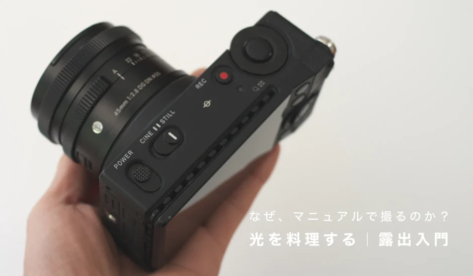 なぜ、マニュアルで撮るのか？光を料理する｜露出入門