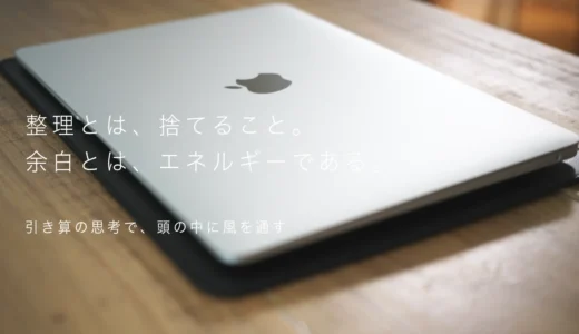 整理とは、捨てること。余白とは、エネルギーである。「引き算の思考で、頭の中に風を通す。」